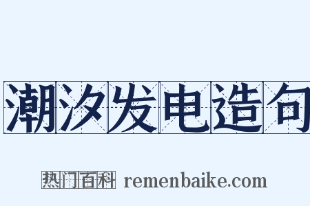 潮汐发电造句是什么意思的图片